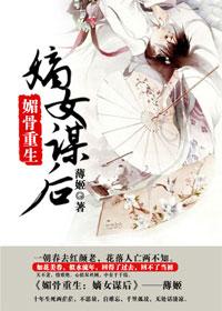 媚骨欢嫡女毒后txt