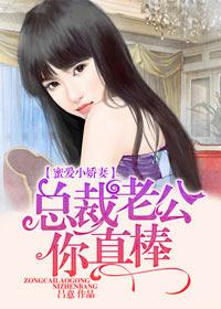 总裁老公你好棒