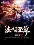 法相仙途 最新章节 无弹窗