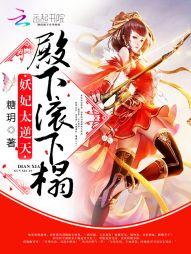 妖妃太逆天殿下滚下榻免费阅读