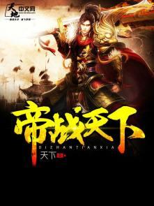 帝战天下柳仓修