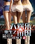 重生之大娱乐帝国无删节版