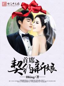 首席契约新娘短剧免费观看