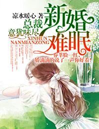 总裁新婚罪妻阅读全文