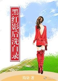 黑红影后全文免费阅读