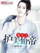 重生之护主(穿越重生)——番茄不是西红柿