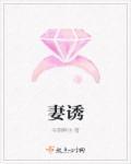 妻诱惑日本电影