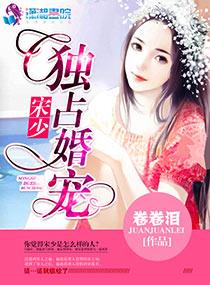 宋少宠妻请节制全文免费