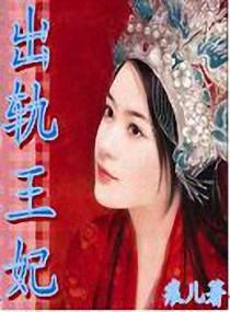 皇妃出轨记
