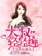 宝贝乖乖大叔宠妻甜蜜蜜完结txt