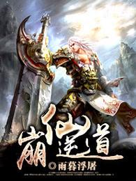 崩仙逆道女主角是谁