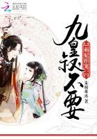 九皇缠宠萌妃十三岁