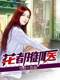 花都御医免费阅读穆峰