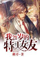 我的特工女友完整观看