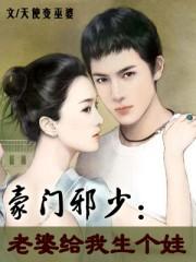 豪门小老婆 生孩子