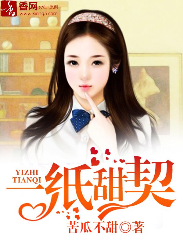 一纸契约漫画免费全集下拉式