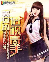 美女的透视高手 第102章