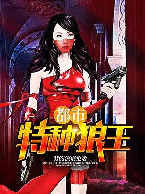 都市特种狼王阅读