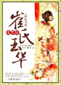 崔氏玉华个人结局