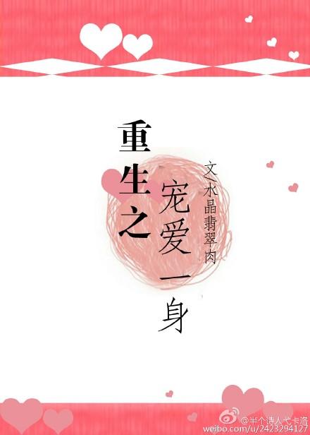 重生之宠爱一生免费阅读