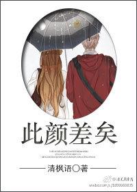 此颜差矣作者清枫语