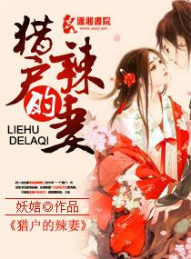 猎户的辣妻 作者妖娮