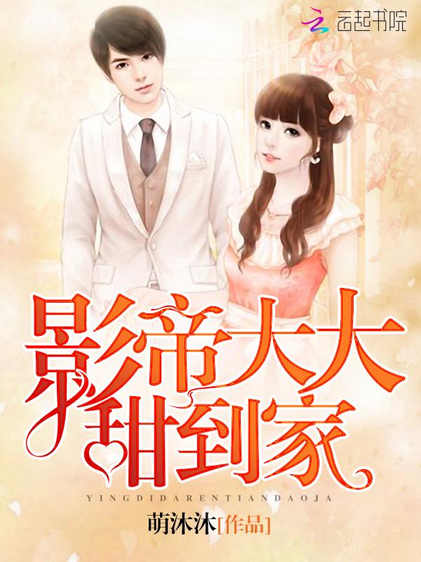 影帝大大甜到家txt