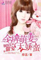 金牌甜妻总裁宠