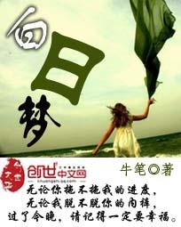 白日梦我免费观看全集完整版