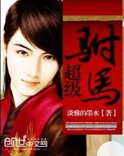 类似超级驸马的