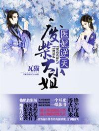 医妃逆天君轻尘第几章死了