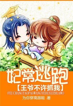 妃常逃跑王爷不许抓我