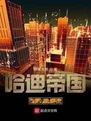 哈迪帝国1945 笔趣阁手机版