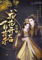 再到来年九月八我花开后百花杀