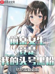 前桌女生竟是我的头号黑粉作者给您添蘑菇啦