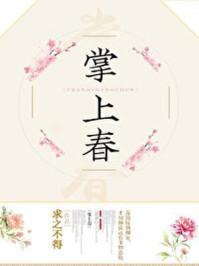 掌上春漪再缚君