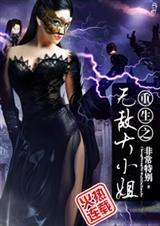 无敌大小姐有几个男主