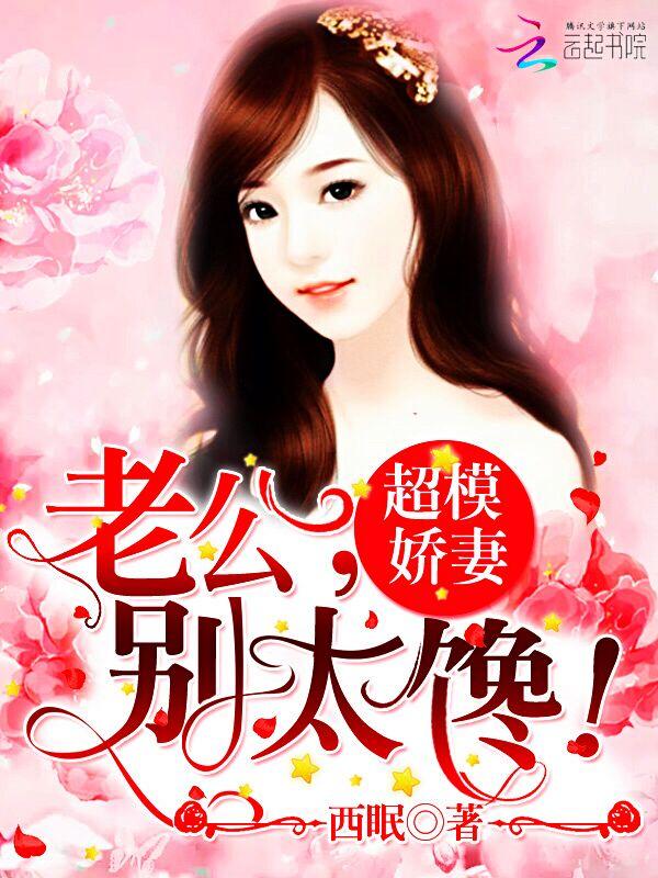 重生娇妻腹黑老公别太坏