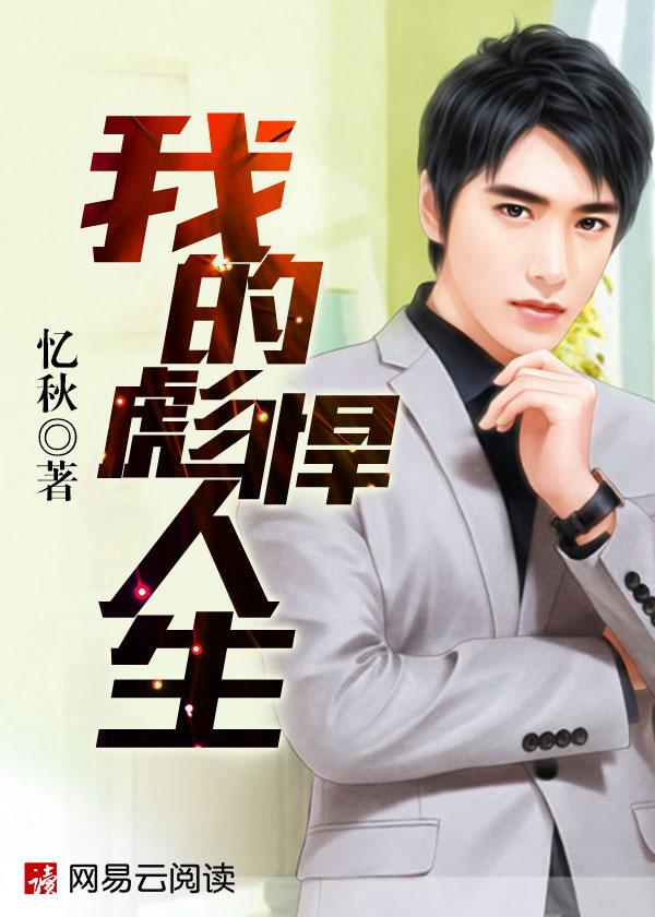 我的彪悍人生吧