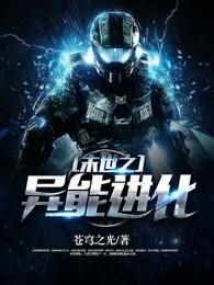 末世之异能进化动漫在线看