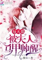 每天都让夫人马甲帅醒