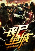 丧尸绝城免费阅读