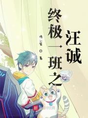 终极一班汪天养