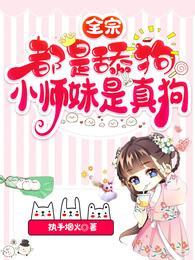 小师妹是真狗有声书