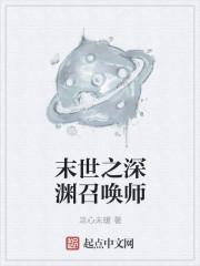 末世之深渊召唤师百科