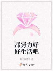 都努力好好生活吧什么意思