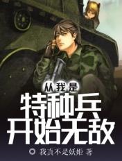 从我是特种兵开始无敌 浮生莫负