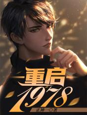重启1978全文