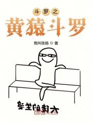 斗罗之黄猿武魂