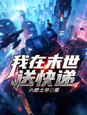 我在末世送快递研发配方